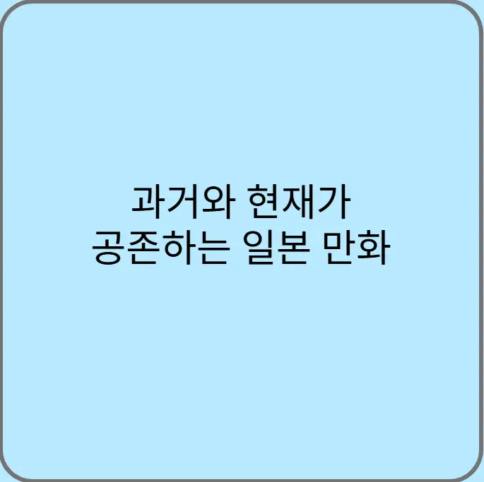 과거와-현재가-공존하는-일본-만화