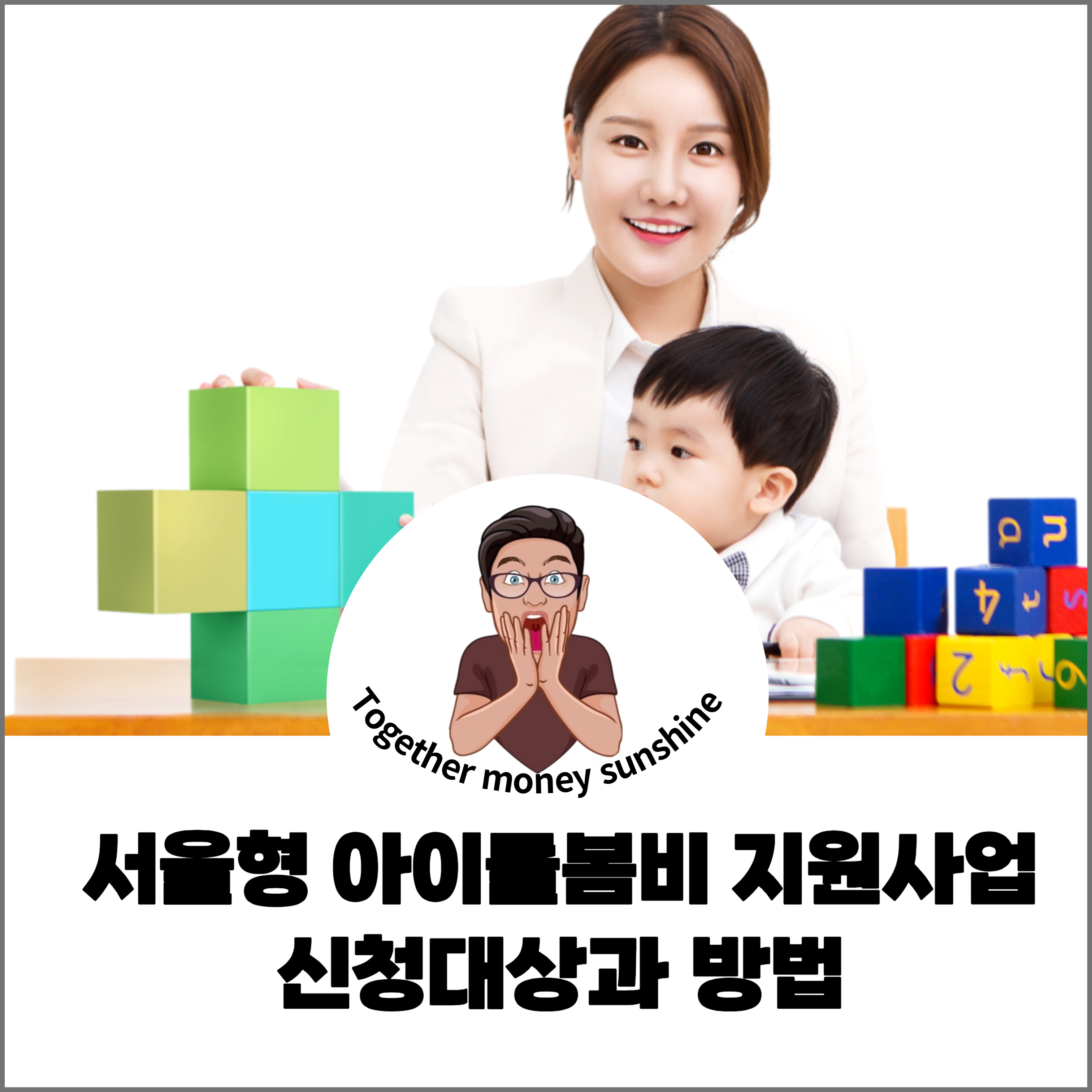 아이돌봄비 지원사업