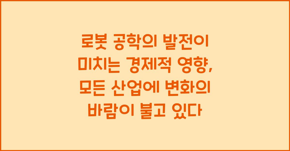 로봇 공학의 발전이 미치는 경제적 영향
