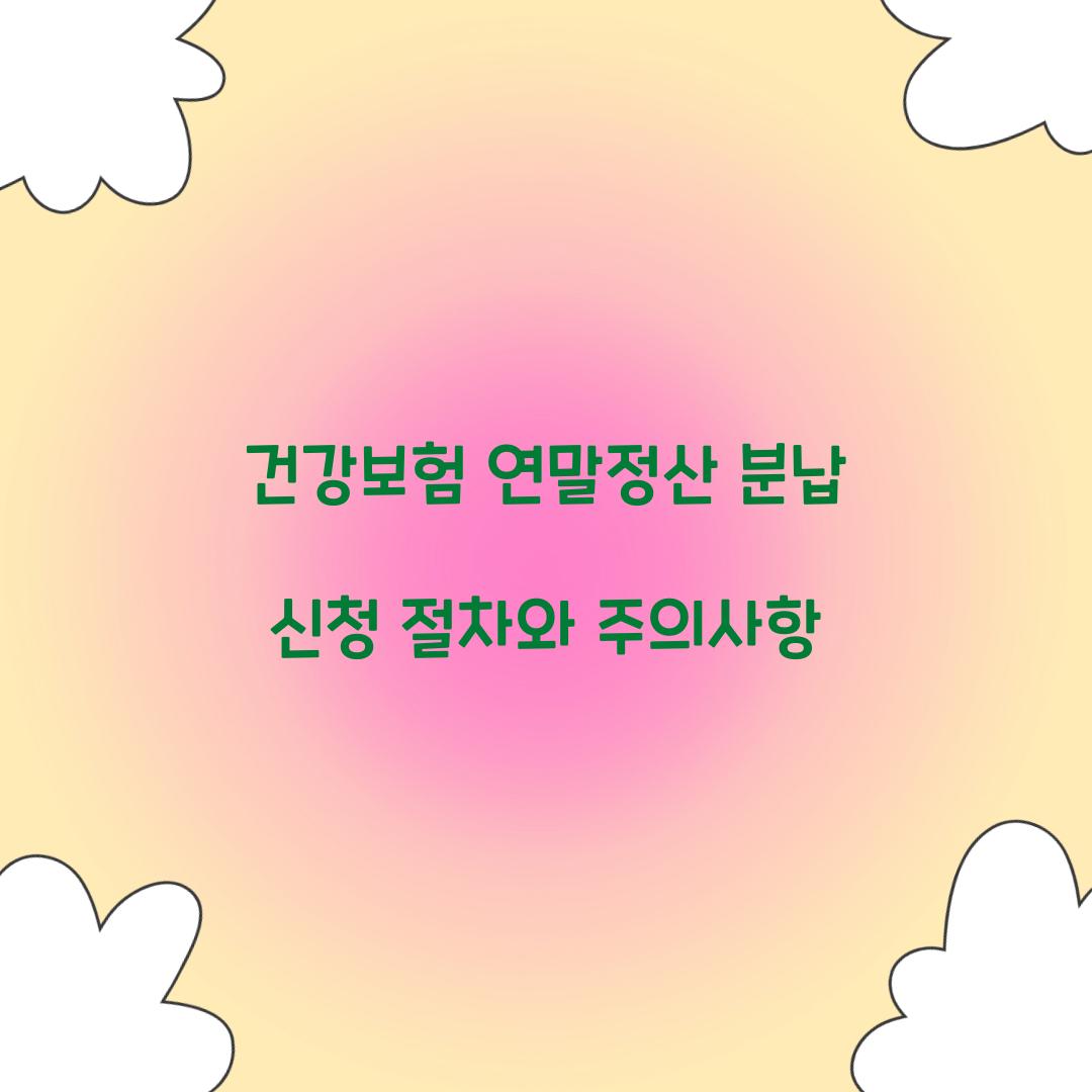 건강보험 연말정산 분납