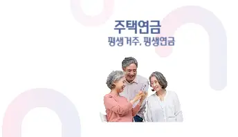 주택연금