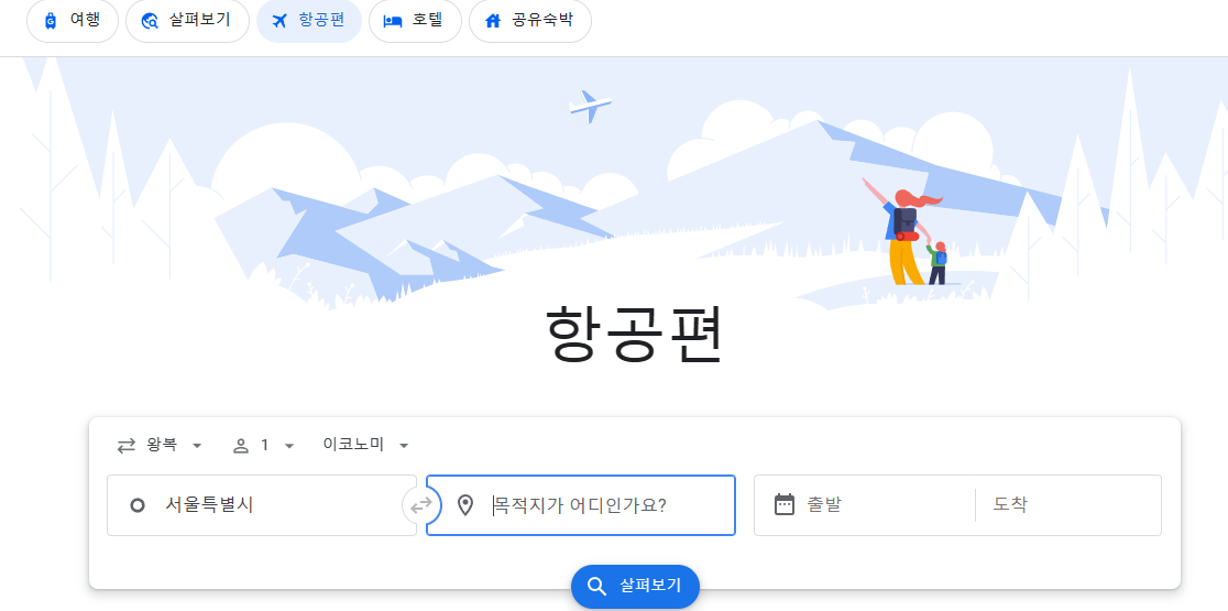 구글 항공권