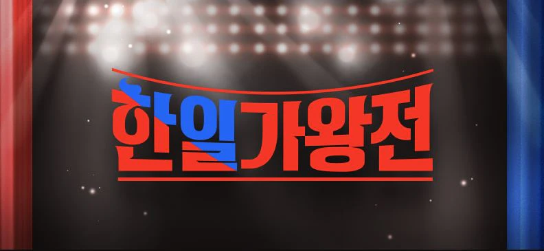 한일가왕전