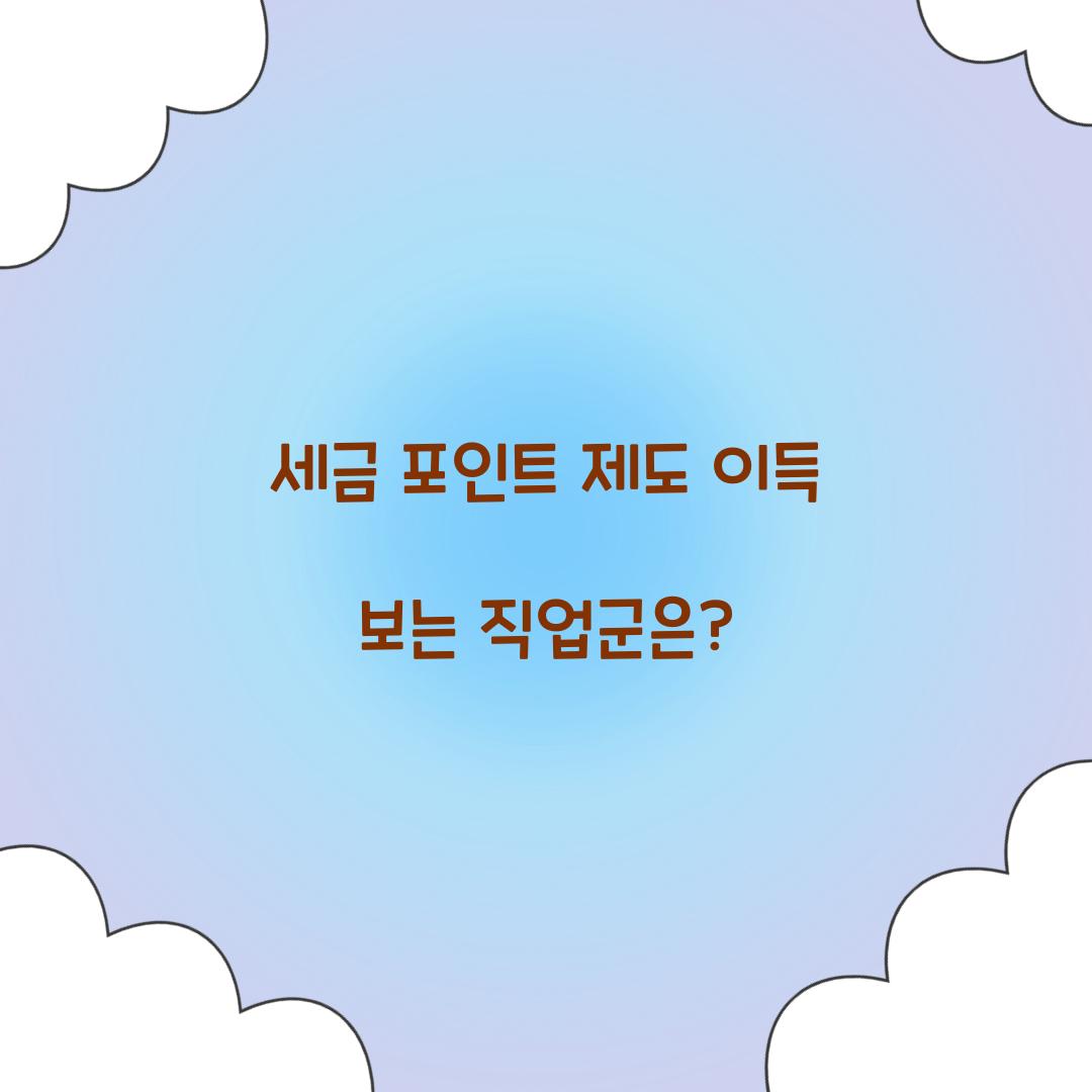 세금 포인트 제도 이득 보는 직업군은?  
