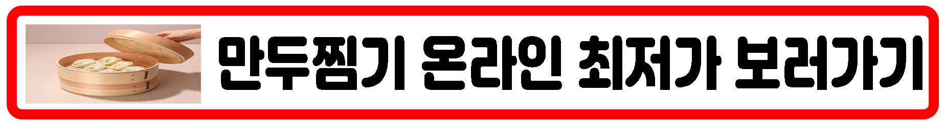 만두찜기