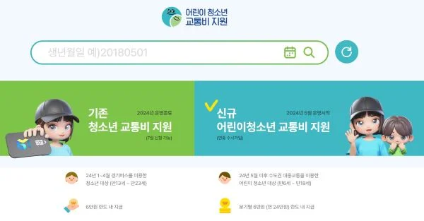 어린이 청소년 교통비 지원 신규메뉴에 체크 표시