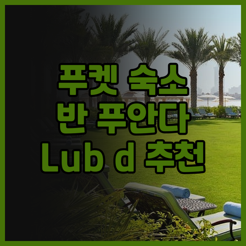 푸켓 여행 숙소 고민 끝 반 푸안다 