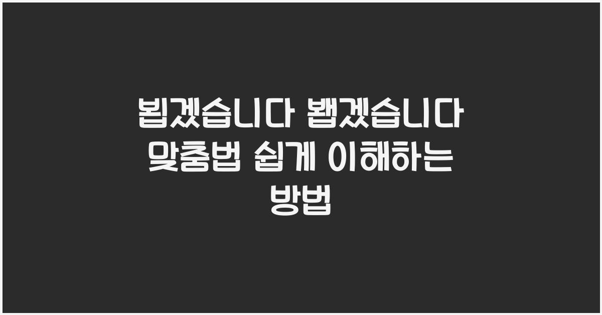 뵙겠습니다 봽겠습니다