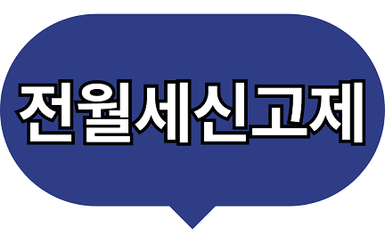 전월세신고제