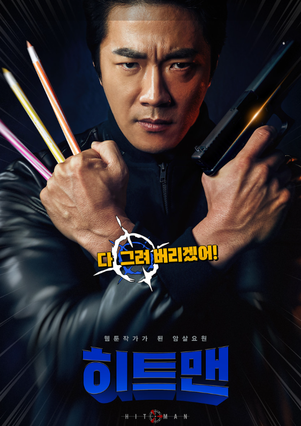 설연휴 히트맨2 개봉전 히트맨1다시보기
