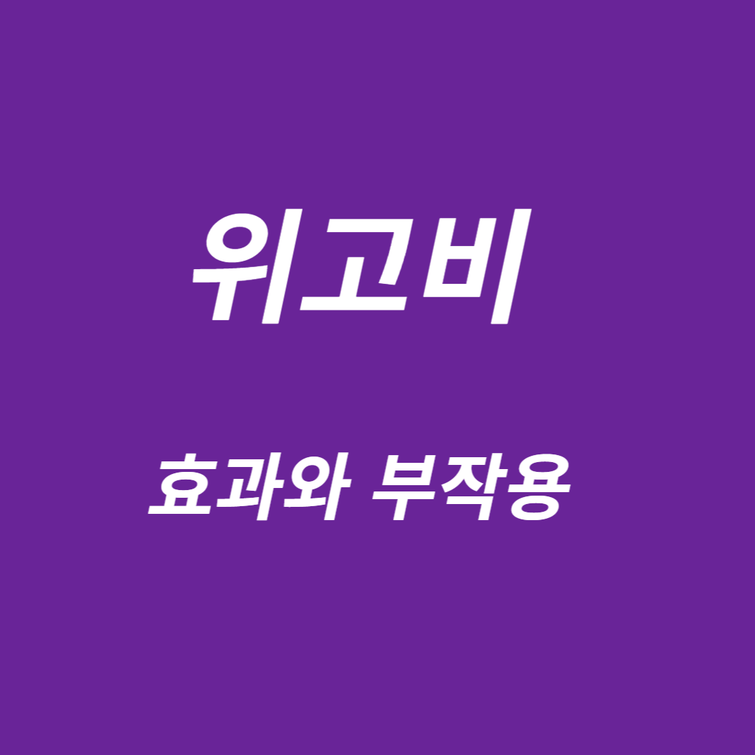 위고비