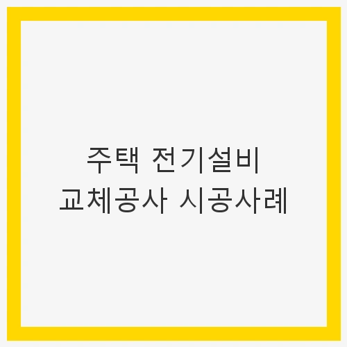 주택 전기설비 교체공사