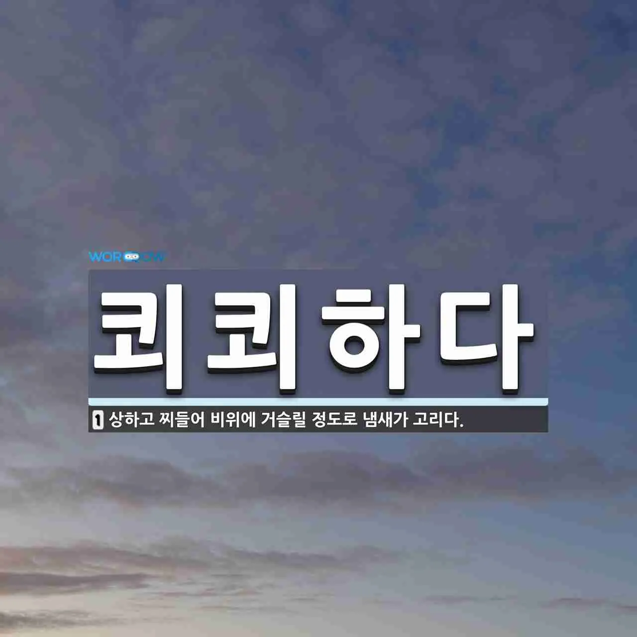 쾨쾨하다 쾌쾌하다 퀘퀘하다 맞춤법 사용 예문_5