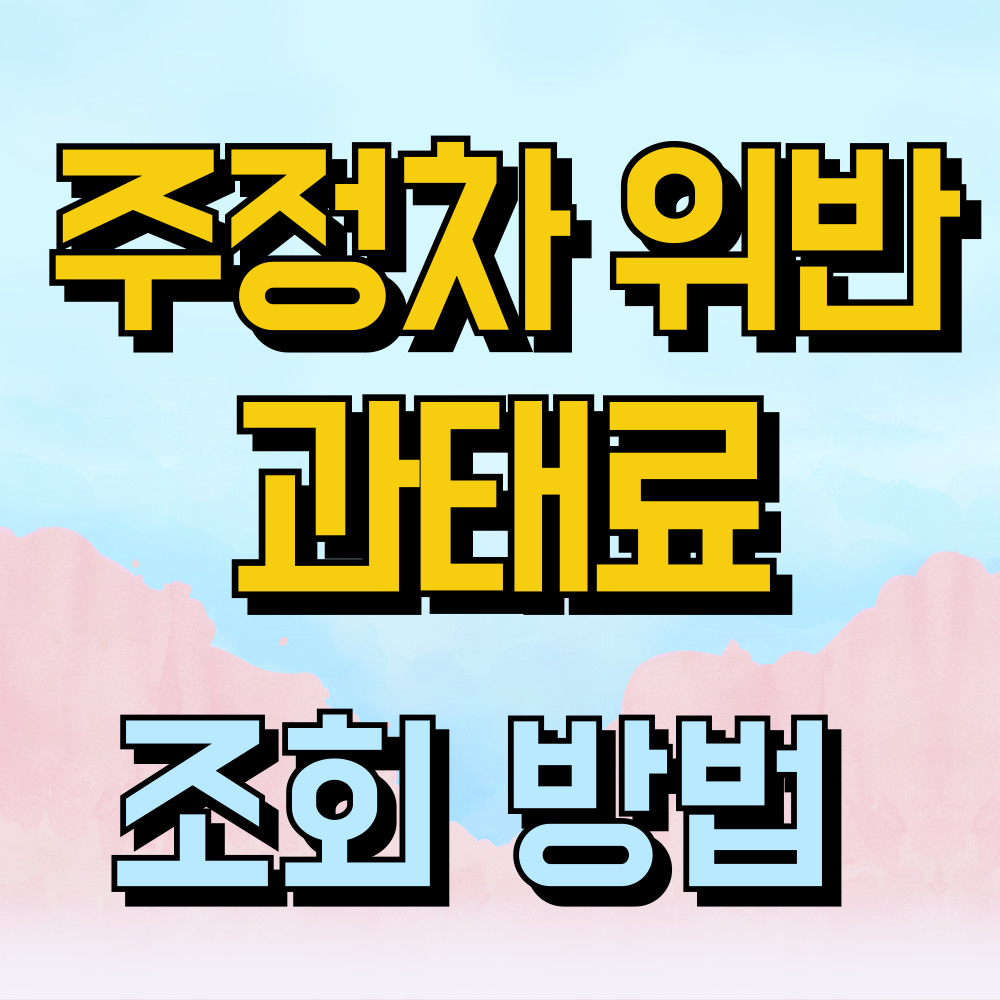 주정차 위반 과태료 조회 알아보기