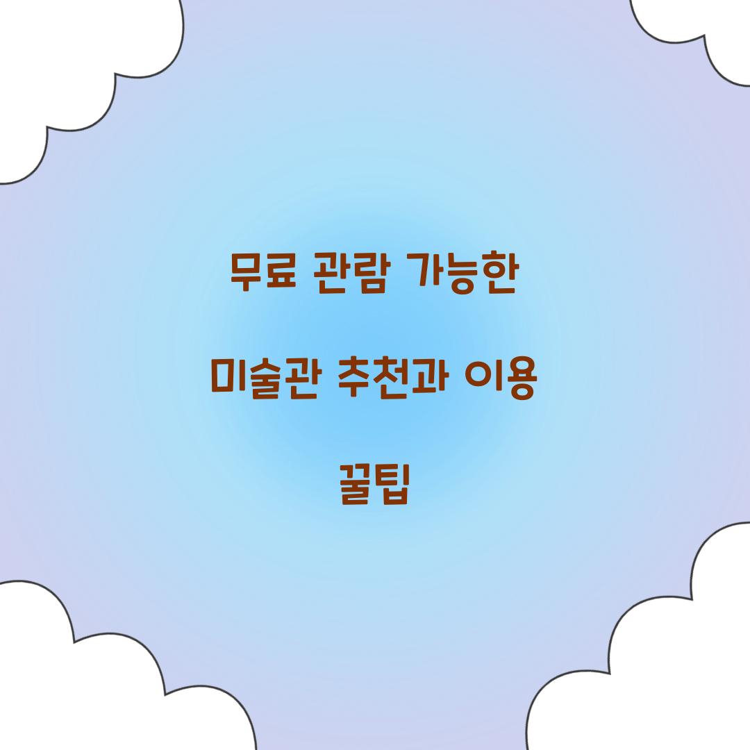무료 관람 가능한 미술관