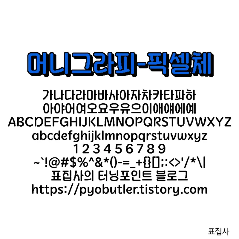 머니그라피 픽셀체