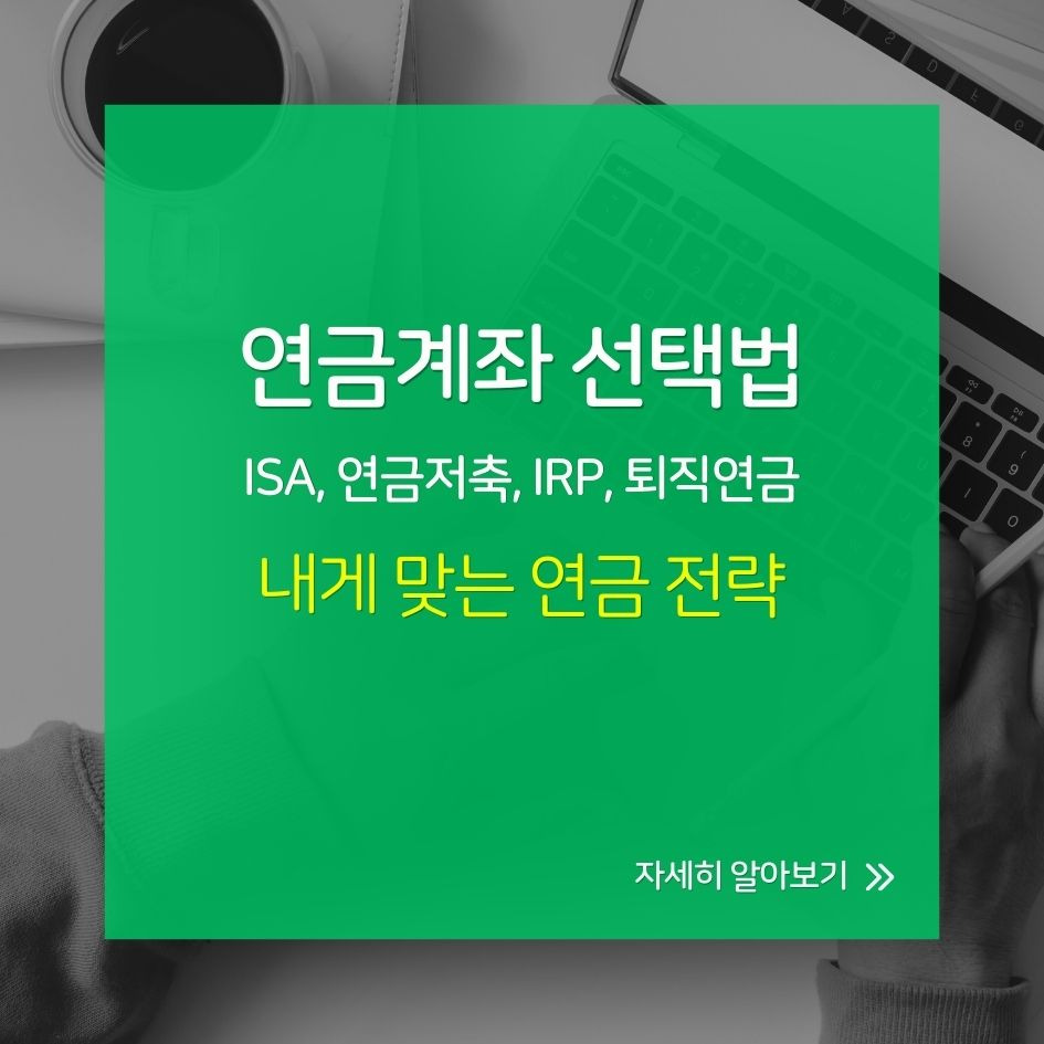 4대 연금계좌 비교로 노후 설계하는 방법