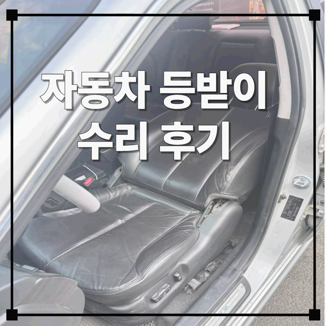 자동차 시트 등받이 고장 수리 비용+후기