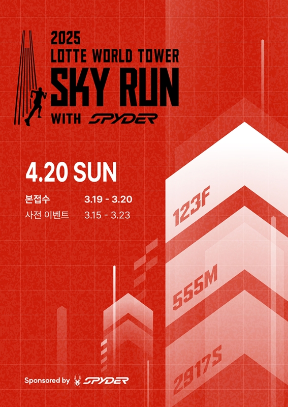 2025 롯데월드타워 스카이런 포스