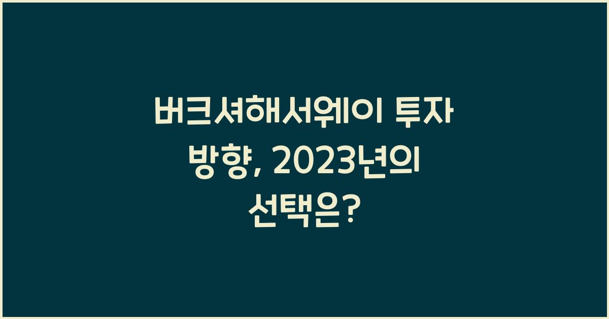 버크셔해서웨이 투자 방향