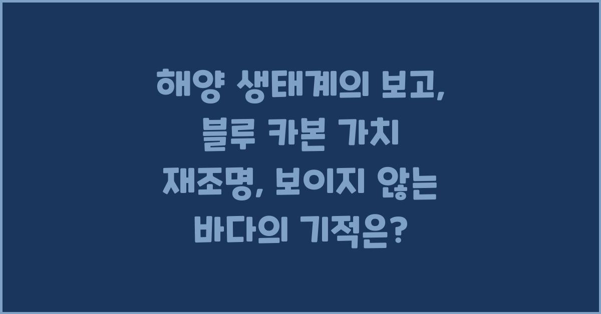 해양 생태계의 보고, 블루 카본 가치 재조명