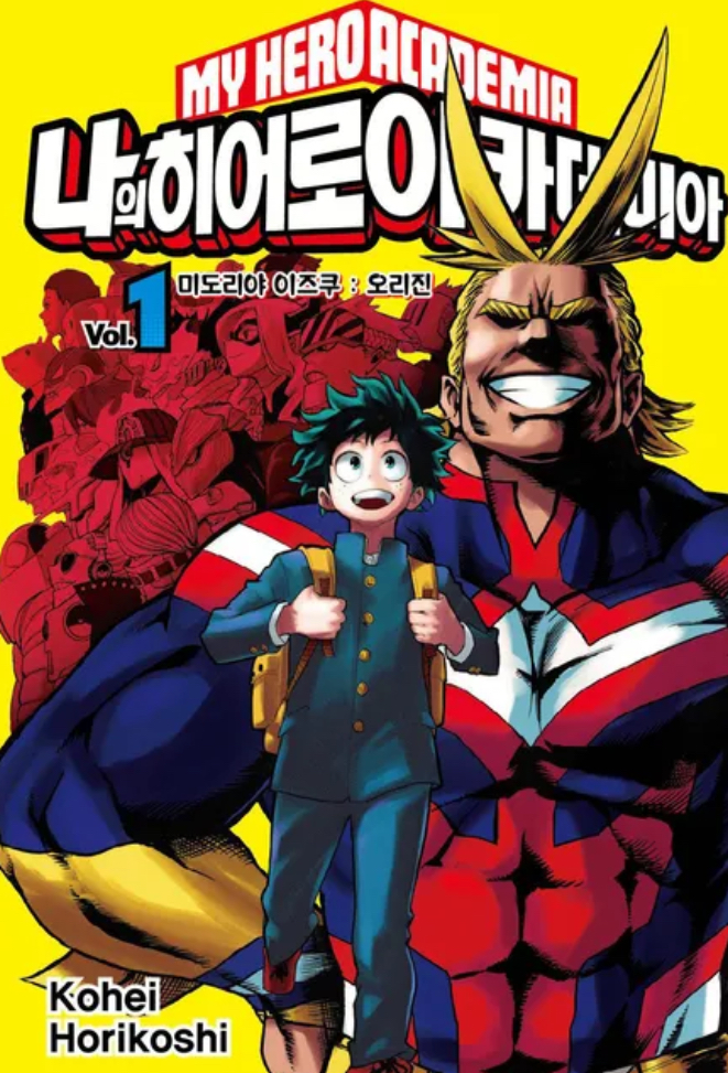 나의 히어로 아카데미아: 히어로가 되는 꿈과 성장의 이야기
