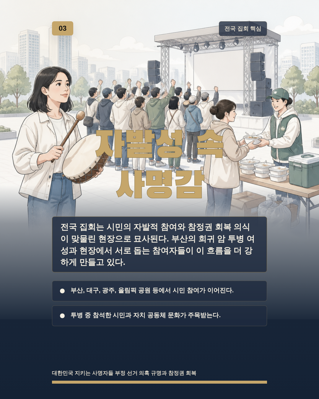 자발성 속 사명감