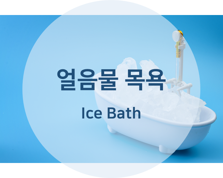 얼음물 목욕 콜드 플런지
