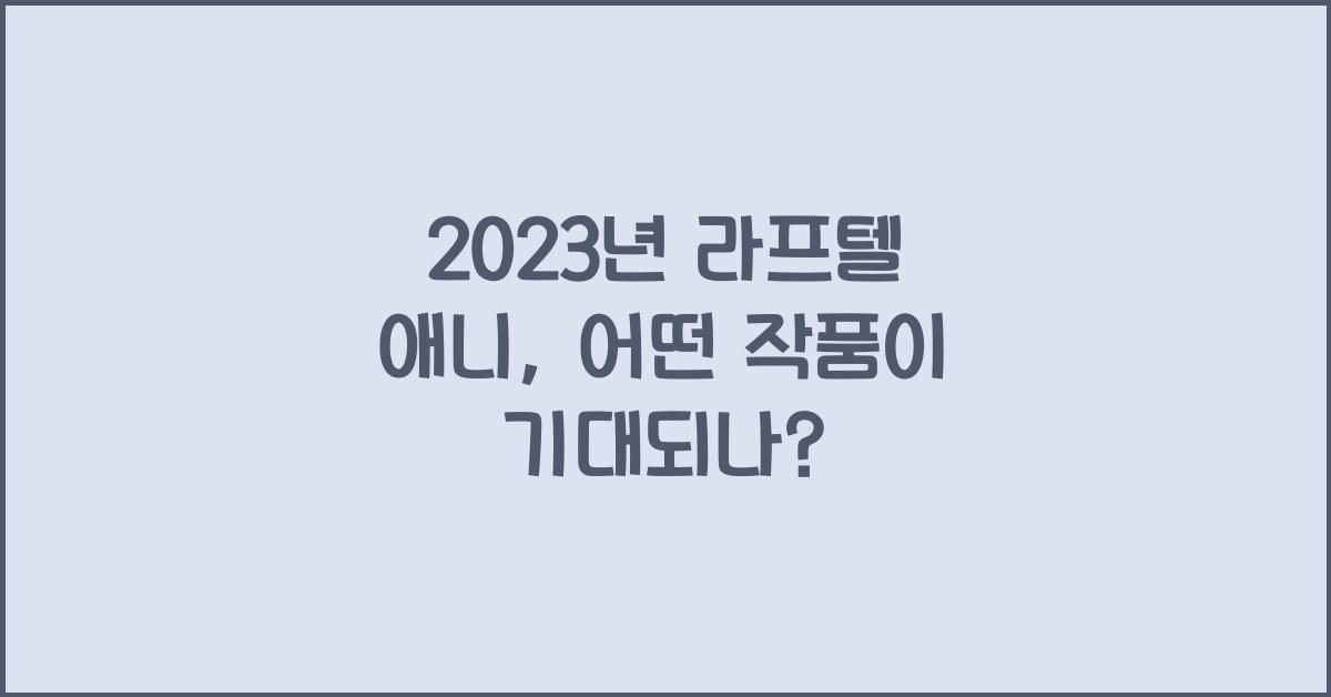 라프텔 애니