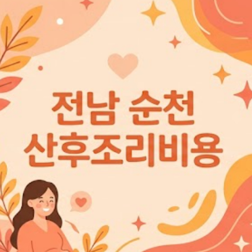 전남 순천 산후조리비용