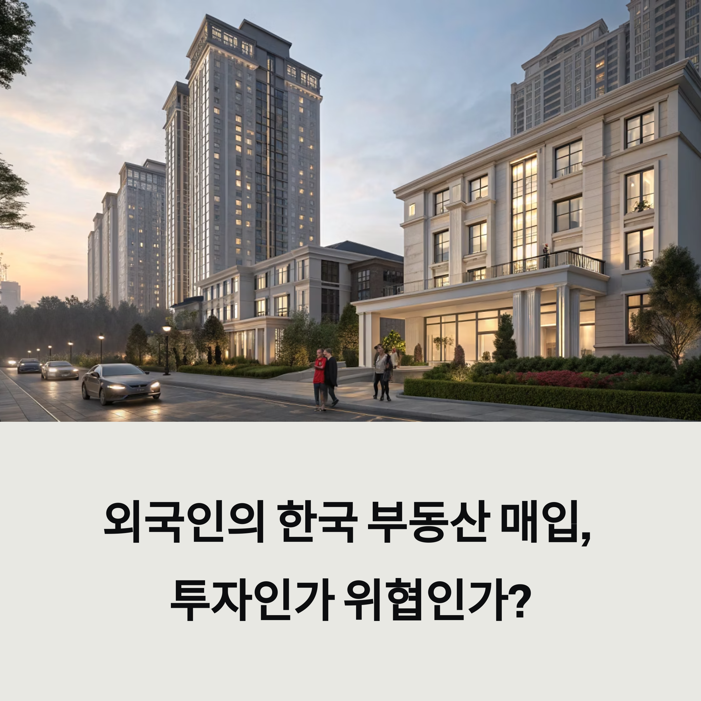 외국인 부동산 매입, 어디까지 왔나? 한국 부동산 시장에 미치는 영향 분석