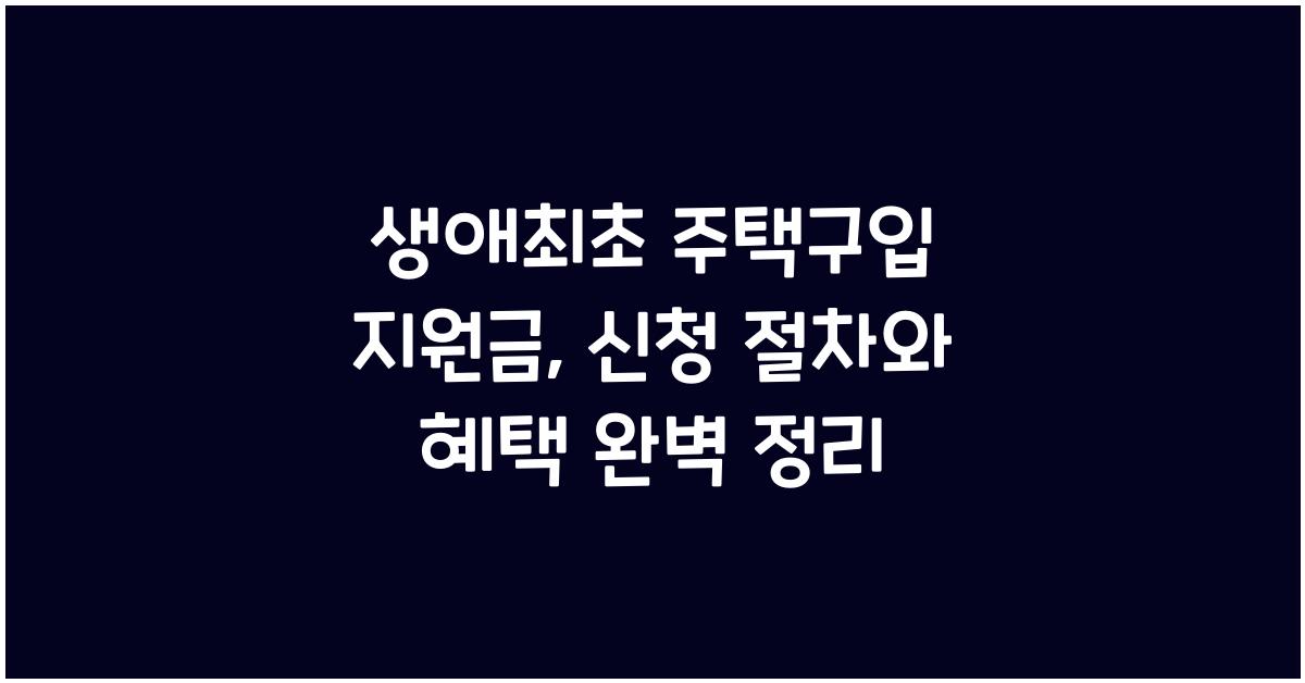 생애최초 주택구입 지원금  