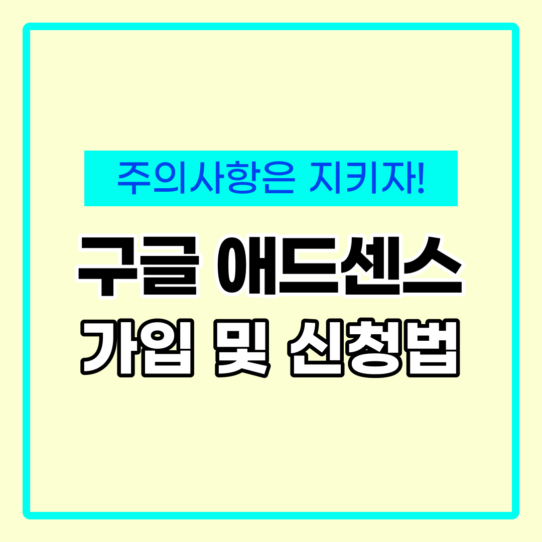 구글 애드센스 가입
