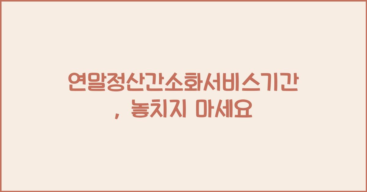 연말정산간소화서비스기간