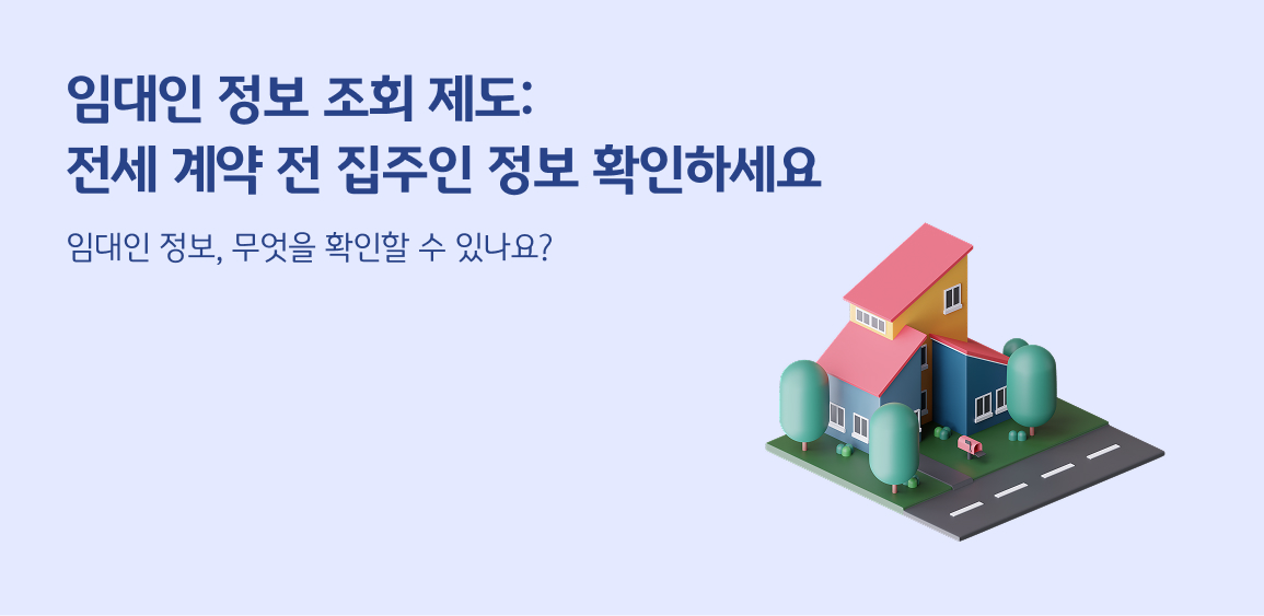 집주인 정보 조회