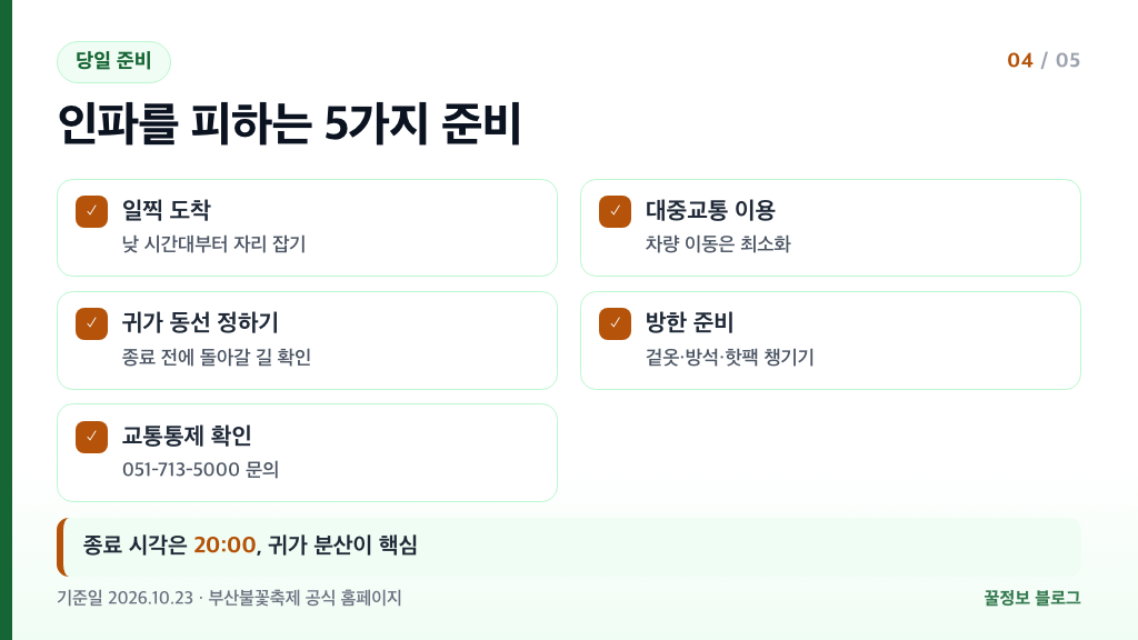 부산불꽃축제 인파 피하는 준비 일찍 도착 대중교통 귀가 동선 방한 교통통제 문의 확인 목록