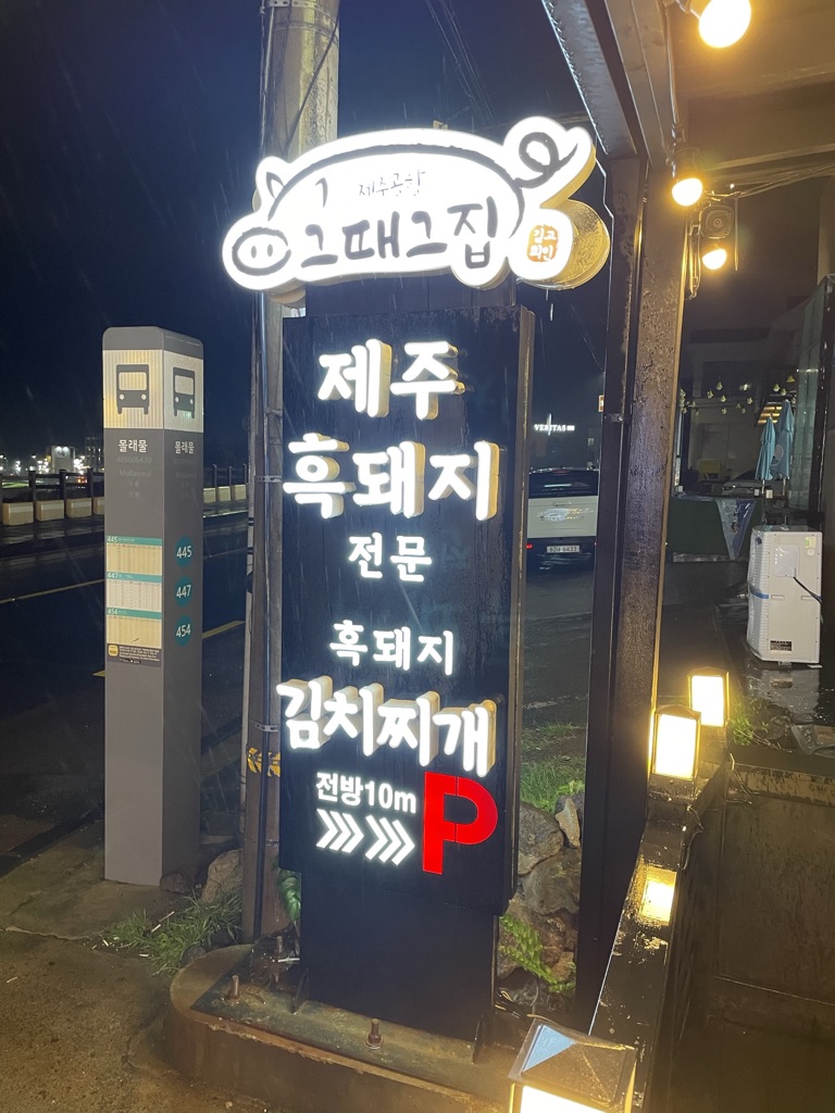 그때 그집 간판 전방 10m에 주차장!