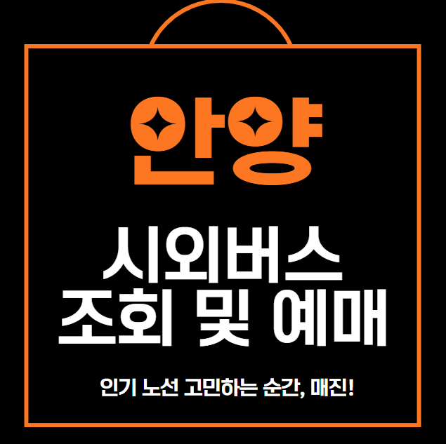 안양 시외버스 터미널 예매&middot;조회&middot;취소 방법