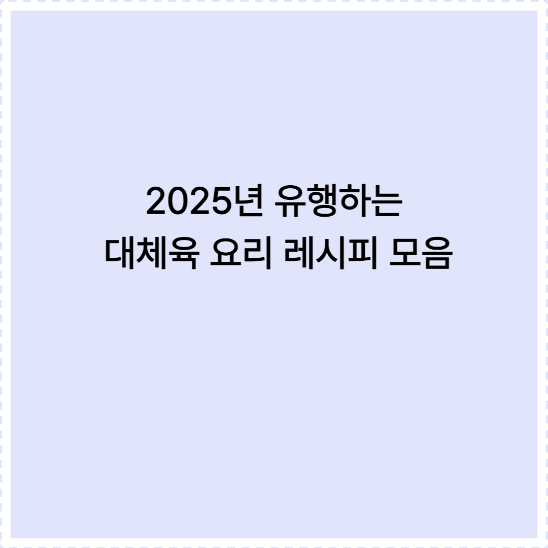 2025 대체육 레시피 모음