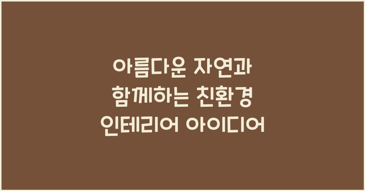 친환경 인테리어 아이디어