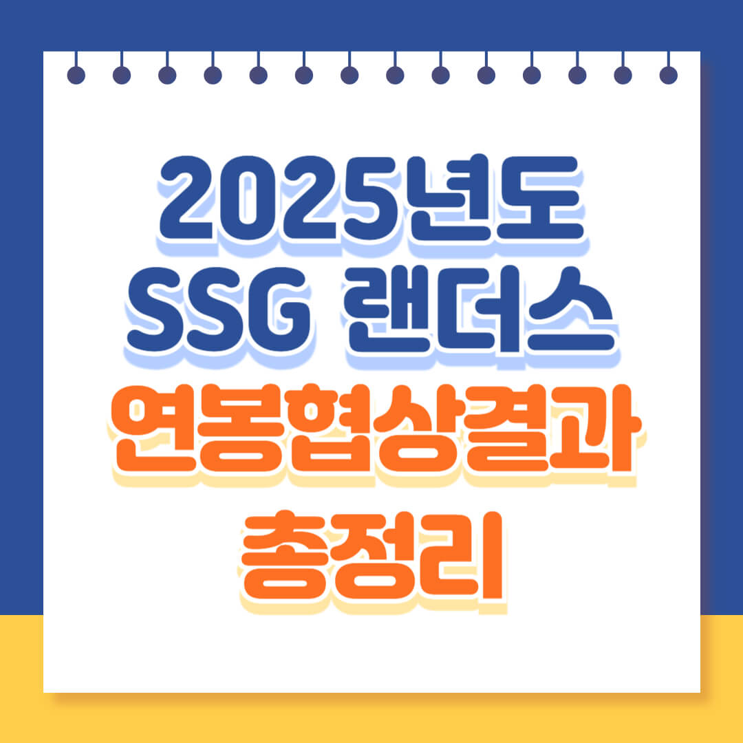 2025 SSG 랜더스 연봉협상