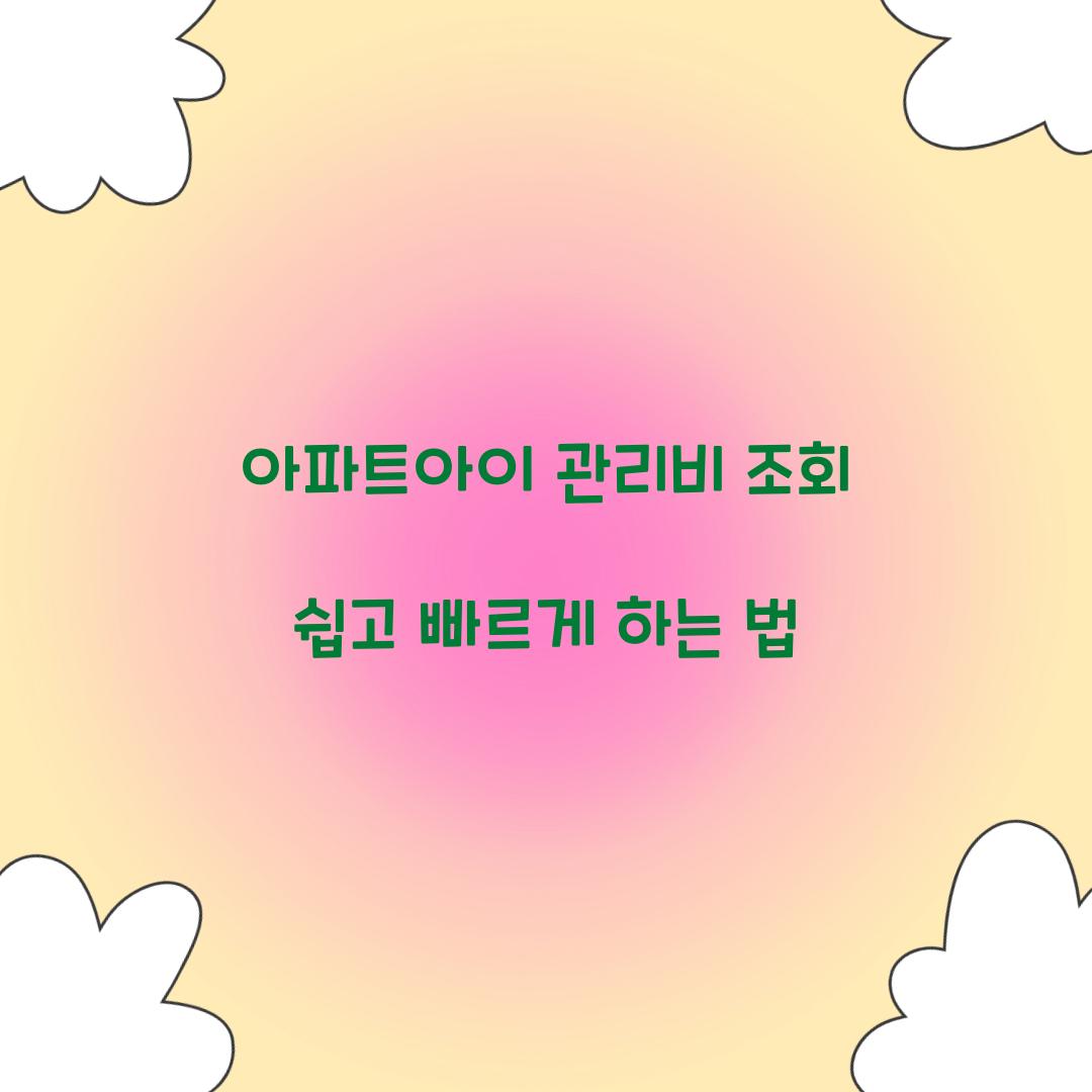 아파트아이 관리비 조회