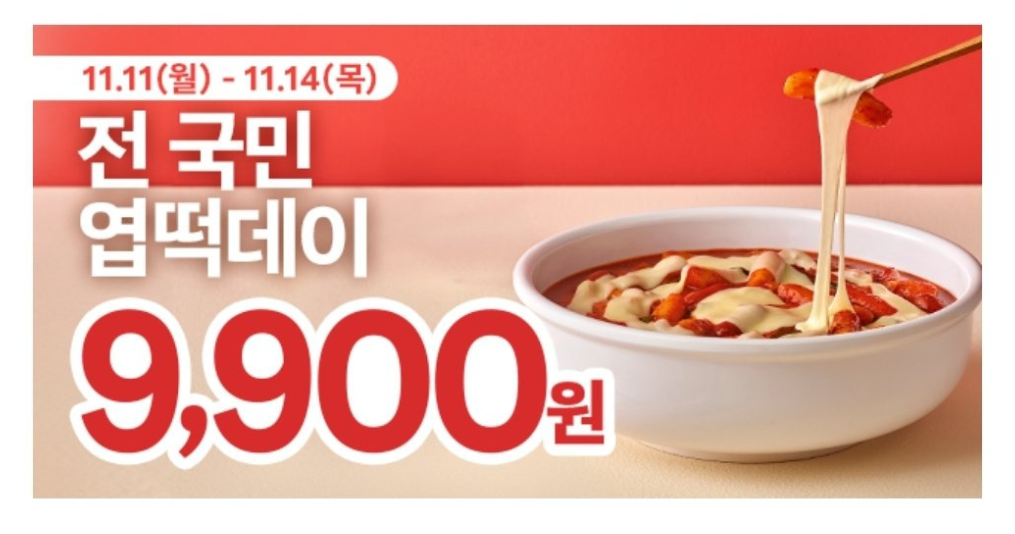 엽떡데이 할인방법 쿠폰 받기