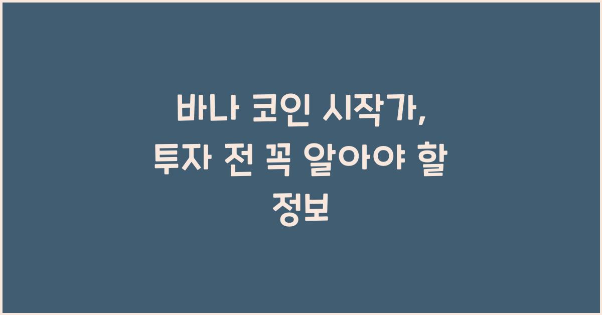 바나 코인 시작가