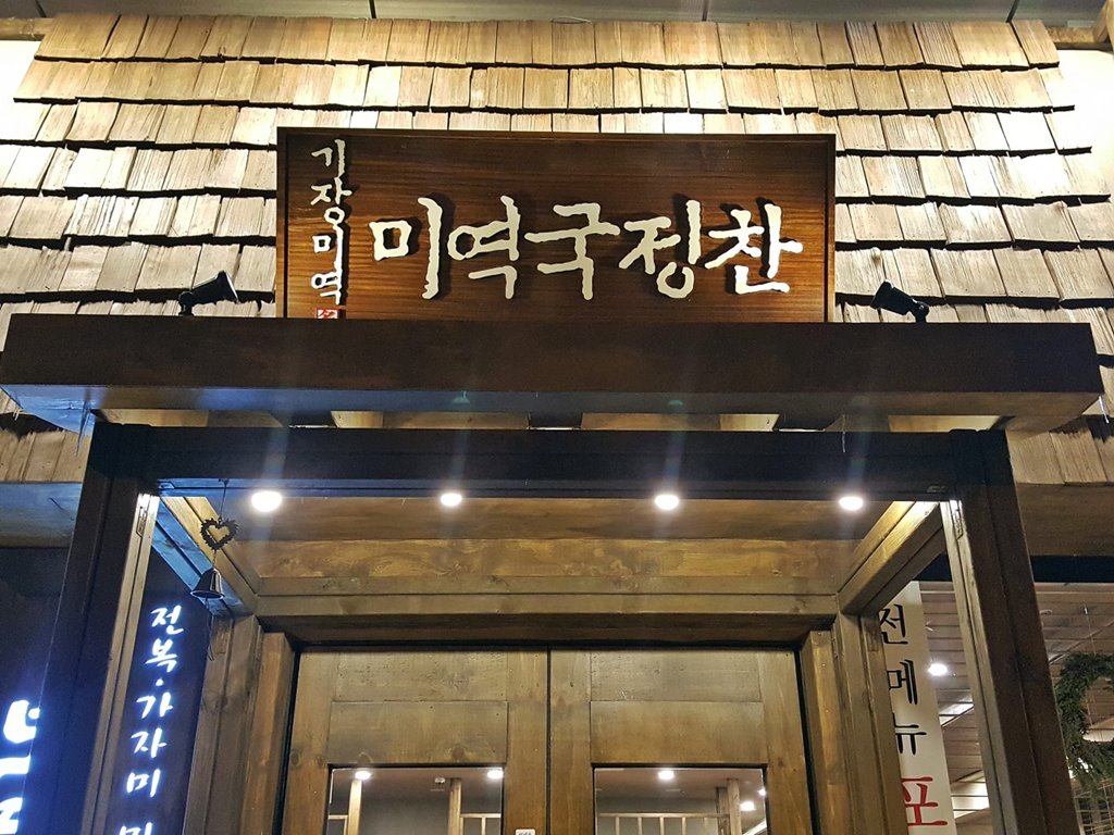 보돌미역