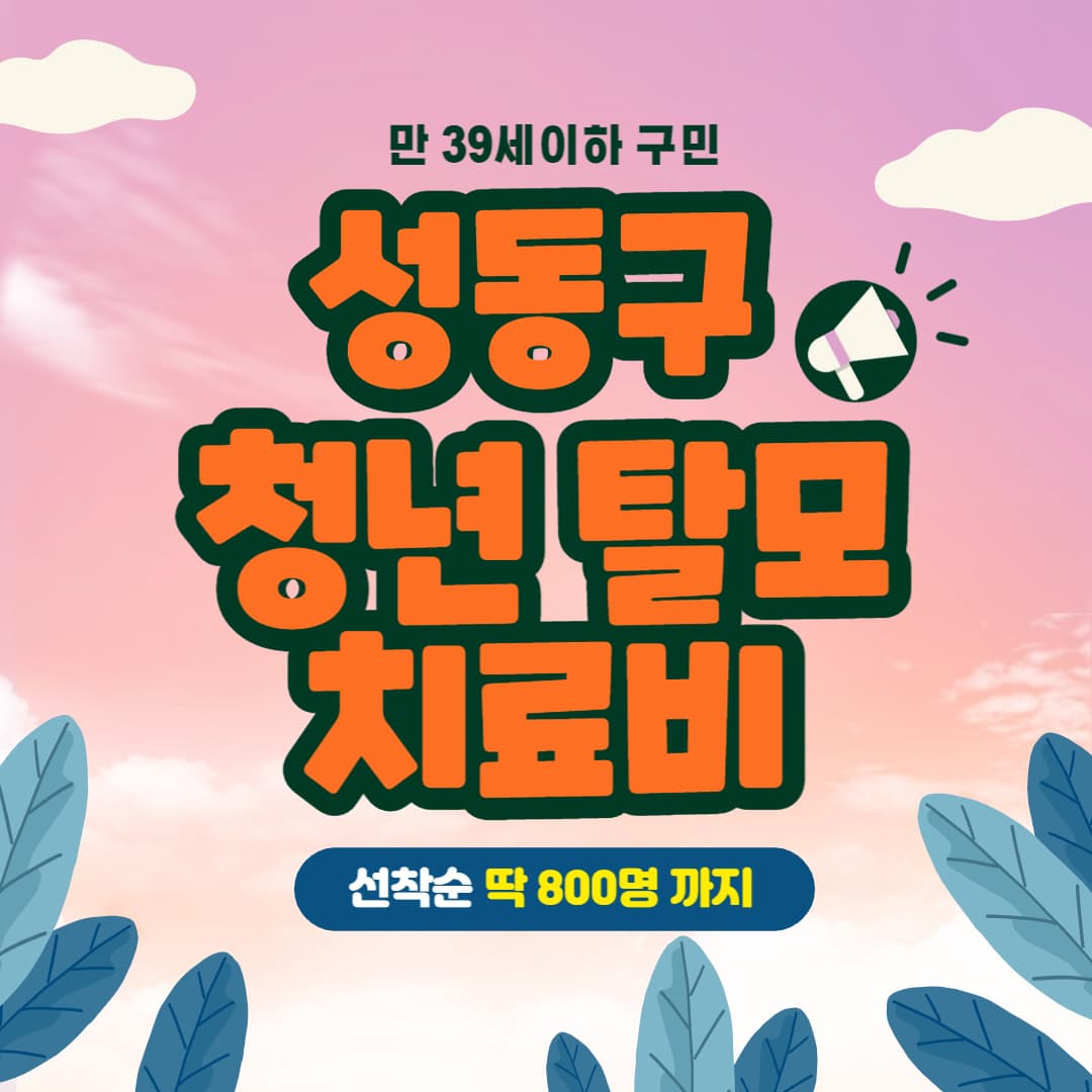 성동구 청년 탈모 치료비