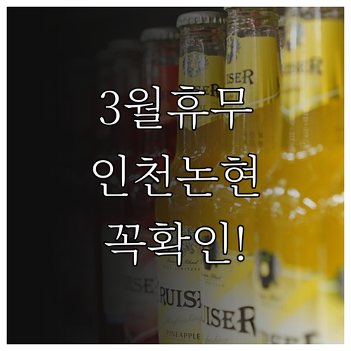 홈플러스 인천논현점 3월 정기 휴무일..