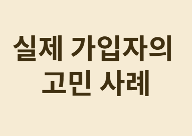 종신보험 유지 고민! 해지와 투자 중 현명한 선택은?