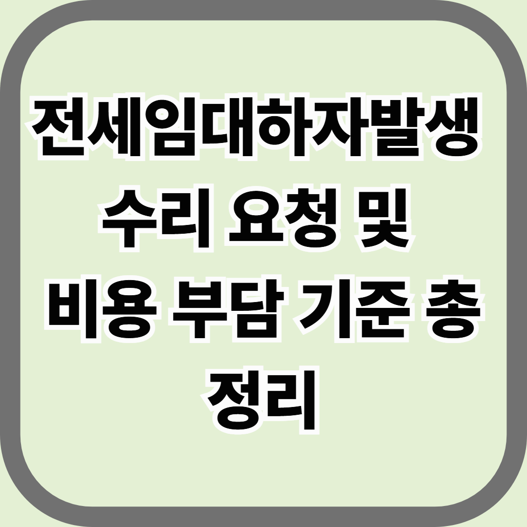 전세임대 하자 발생 시 수리 요청 및 비용 부담 기준 총정리 — 어디까지가 내 몫이고, 어디까지가 LH의 책임인가?
