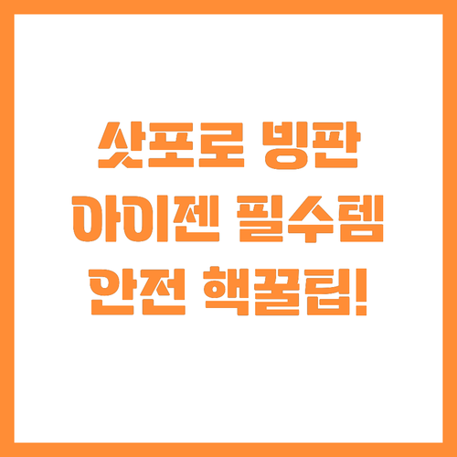 삿포로 1월 빙판길 안전 필수템 아이..